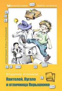 Пантелей, Пугало и отличница Перышкина. Алеников В.М. / Алеников Владимир Михайлович