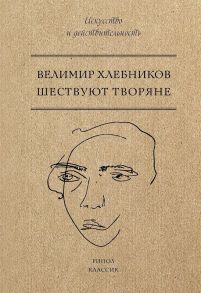 Шествуют творяне. Хлебников В. / Хлебников Велимир Владимирович