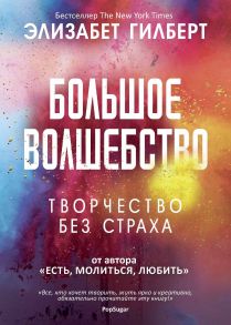 Большое волшебство. Гилберт Э. - Гилберт Элизабет