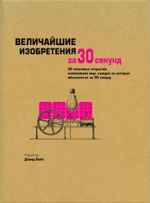 Величайшие изобретения за 30 секунд. 50 ключевых открытий, изменивших мир, каждое из которых объясняется за 30 секунд - Бойл Дэвид