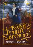 Соглашение клуба "Темные времена". Гудман Э. - Гудман Элисон