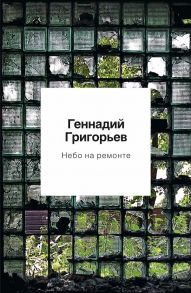 Небо на ремонте: стихотворения и поэмы / Топорова А.В., Григорьев Геннадий