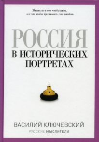 Русские мыслители. Россия в исторических портретах / Ключевский Василий Осипович