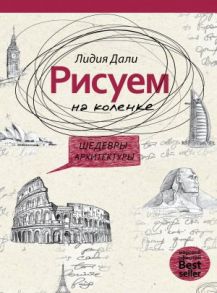 Рисуем на коленке. Шедевры архитектуры. (Рисуем на коленке). Дали Л. - Дали Л.