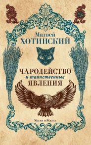 Чародейство и таинственные явления / Хотинский М.С.