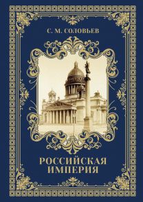 Древняя Русь: избранные главы "История России с древнейших времен" Т. 1-9. Соловьев С.М. - Соловьев Сергей Михайлович