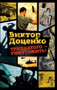 Тридцатого - уничтожить!. Доценко В. / Доценко Виктор Николаевич