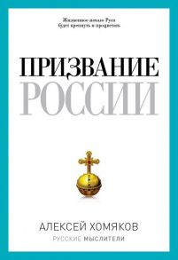 ОЛИП.Хомяков.Призвание России