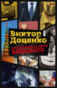 Кремлевское дело Бешеного. Доценко В. - Доценко Виктор Николаевич