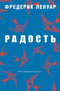 Радость. Ленуар Ф. / Ленуар Фредерик