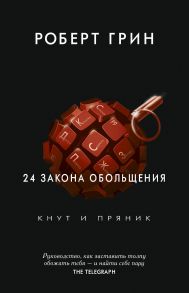 24 закона обольщения. Грин Р. - Грин Род