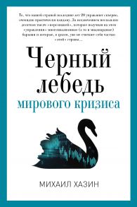 Черный лебедь мирового кризиса. Хазин М.Л. - Хазин М.Л.