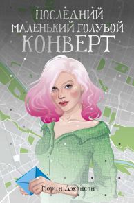 Последний маленький голубой конверт: роман / Джонсон Морин