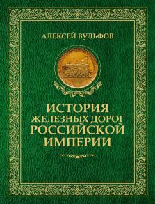 История железных дорог Российской империи. Вульфов А. - Вульфов Алексей