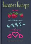Есть, молиться, любить / Гилберт Элизабет