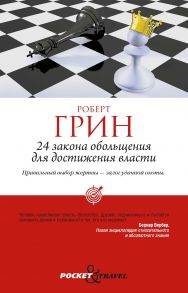 24 закона обольщения для достижения власти - Грин Род