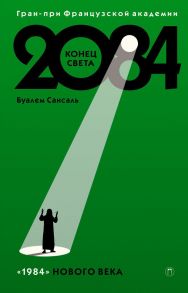 2084: Конец Света: роман. Сансаль Б. / Сансаль Б.