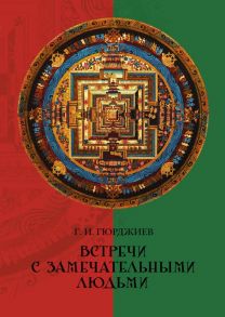 Встречи с замечательными людьми. Гюрджиев Г. - Гюрджиев Г.И.