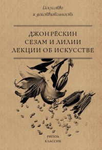 Сезам и Лилии. Лекции об искусстве. Рескин Д. / Рёскин Джон