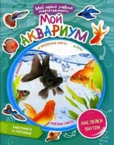 Мой аквариум + наклейки внутри - Сост. Моисеева Н.