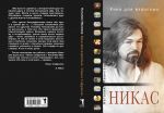 Кино для взрослых: "Никас Сафронов". Иванова Н., Сафронов Н. / Иванова Наталия, Сафронов Никас