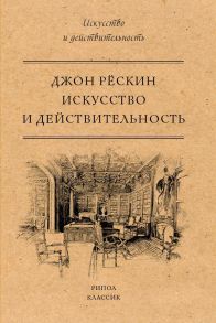 Искусство и действительность. Рескин Дж. - Рёскин Джон