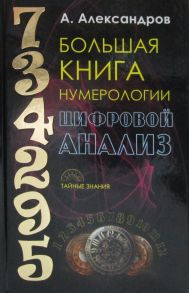 Большая книга нумерологии. Цифровой анализ. Александров А. - Александров Александр Федорович