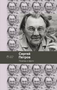 Псалмы и фуги: стихотворения. Петров С.В. / Петров С.В.