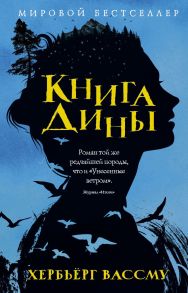 Книга Дины: роман. Вассму Х. / Вассму Хербьерг