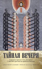 Тайная вечеря. Путешествие среди выживших христиан в арабском мире - Вивель Клаус