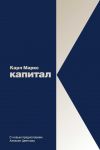 Капитал: Критика политической экономии. Маркс К. - Маркс Карл