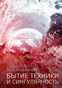 Бытие техники и сингулярность. Бескаравайный С. / Бескаравайный Станислав