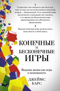 Конечные и бесконечные игры. Джеймс Карс / Джеймс Карс