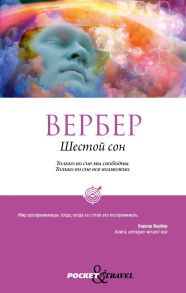 Шестой сон / Вербер Бернар