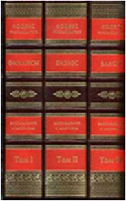 Кодекс руководителя.Власть.Финансы.Бизнес:в коробе,в 3-х томах