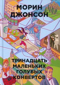 13 маленьких голубых конвертов (Бумажные города). Джонсон Морин - Джонсон Морин