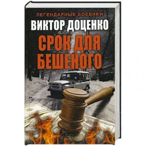 Срок для Бешеного. (Романы Виктора Доценко). Доценко В. - Доценко Виктор Николаевич