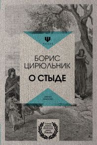 О стыде. Умереть, но не сказать. Цирюльник Б. / Цирюльник Б.