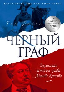 Черный граф. Подлинная история графа Монте-Кристо - Рейсс Том