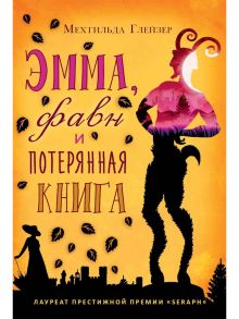 Эмма, фавн и потерянная книга. Глейзер М. - Глейзер Мехтильда