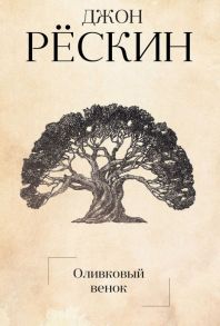 Оливковый венок. Рескин Дж. - Рёскин Джон