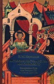 Карамзин.История государства Российского. В 4 т. Том 3 (VII-IX) .Московская Русь при Василии III и И / Карамзин Николай Михайлович