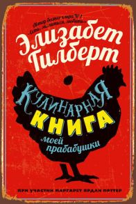 Кулинарная книга моей прабабушки - Гилберт Элизабет