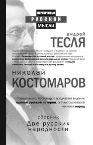 Две русских народности (комплект из 2 кн). Костомаров Н.И., вступ.ст. А.А. Тесли / Костомаров Николай Иванович