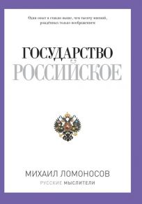 Русские мыслители.Государство Российское / Ломоносов Михаил Васильевич