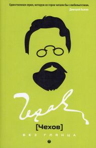Чехов без глянца. Сост. Фокина П. / Фокин Павел Евгеньевич