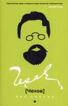 Чехов без глянца. Сост. Фокина П. / Фокин Павел Евгеньевич