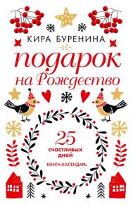 Подарок на Рождество: 25 счастливых дней: новеллы. Буренина К. - Буренина Кира