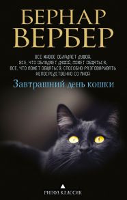 Завтрашний день кошки. Вербер Б. / Вербер Бернар