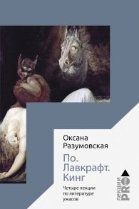 По. Лавкрафт. Кинг. Четыре лекции о литературе ужасов - Разумовская Оксана Васильевна